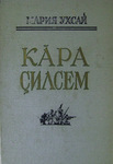 Кăра çилсем. Иккĕмĕш кĕнеке